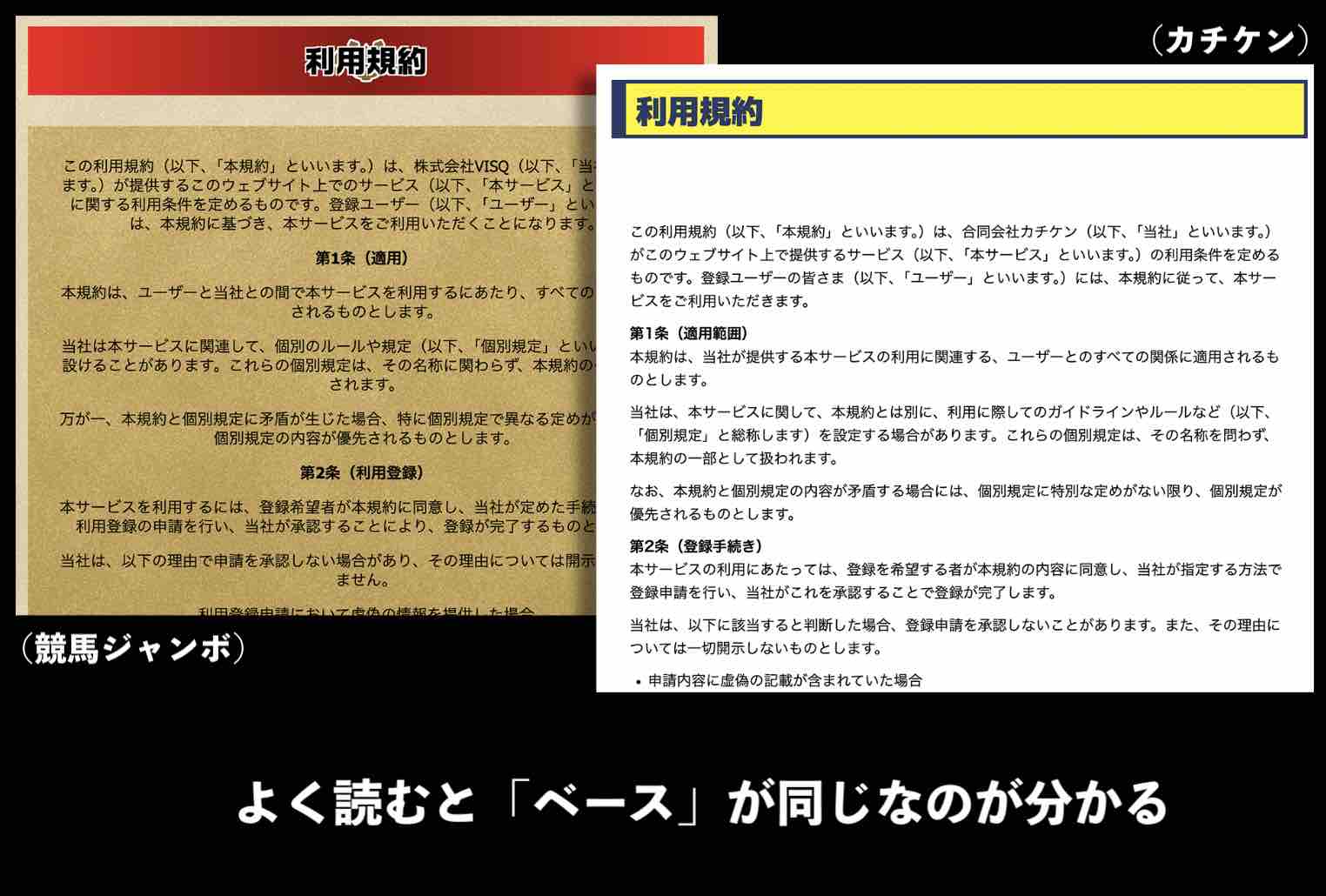 利用規約の「ベース」が同じ
